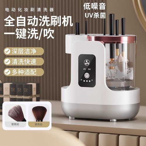 全自动化妆刷清洗器UV消毒烘干