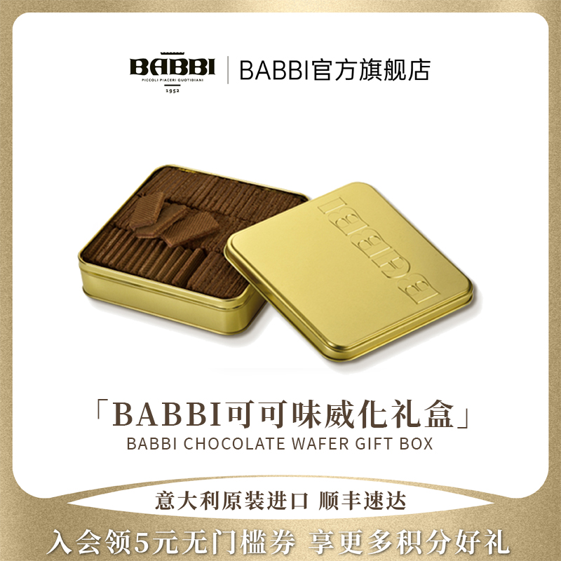 意大利进口BABBI可可味威化饼干礼盒生日办公室送礼休闲零食190g