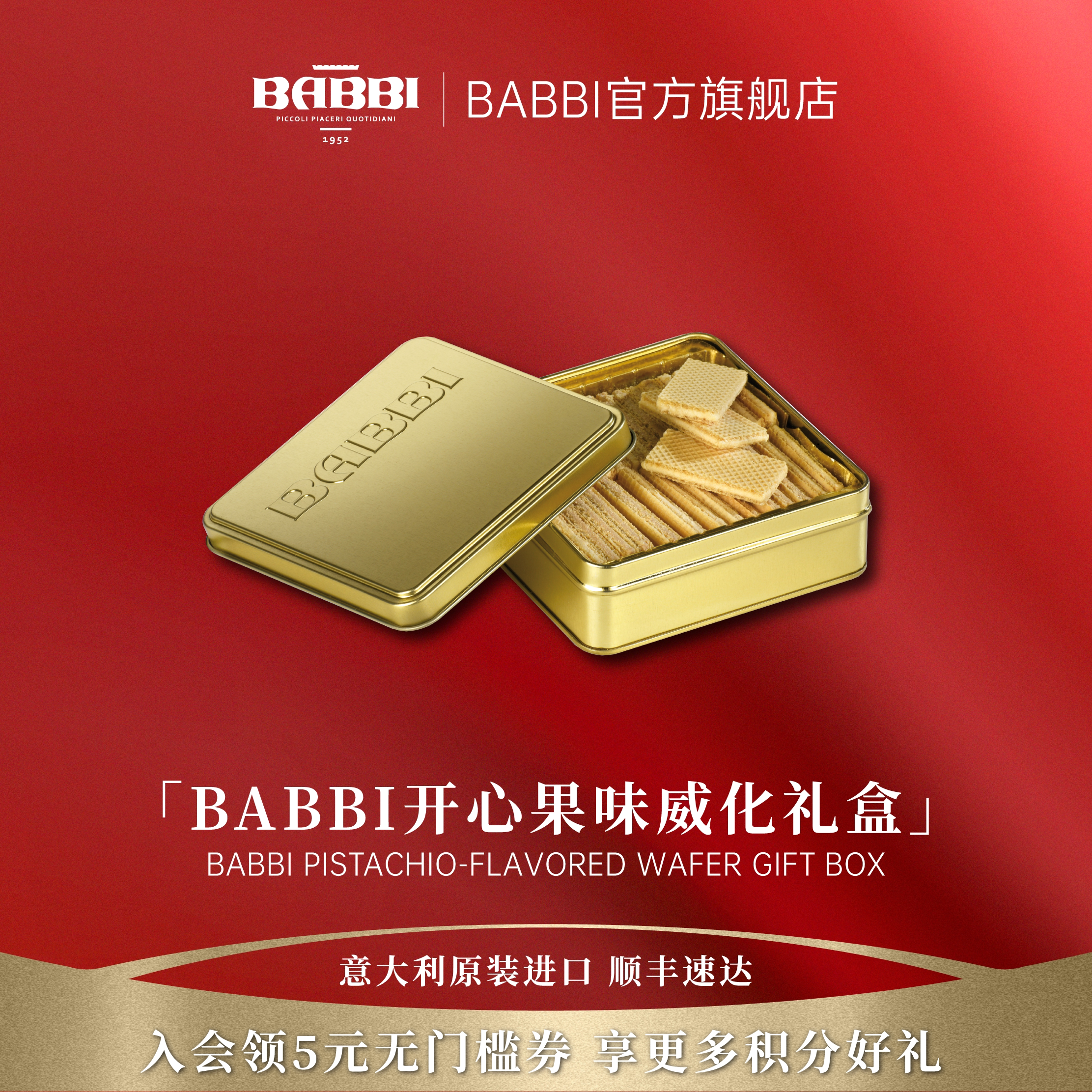 意大利进口BABBI开心果味威化饼干礼盒装礼物办公室休闲零食190g