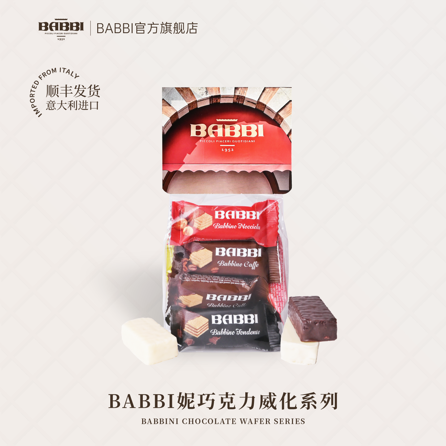 意大利进口BABBI妮巧克力威化饼干夹心休闲零食生日礼伴手礼高端