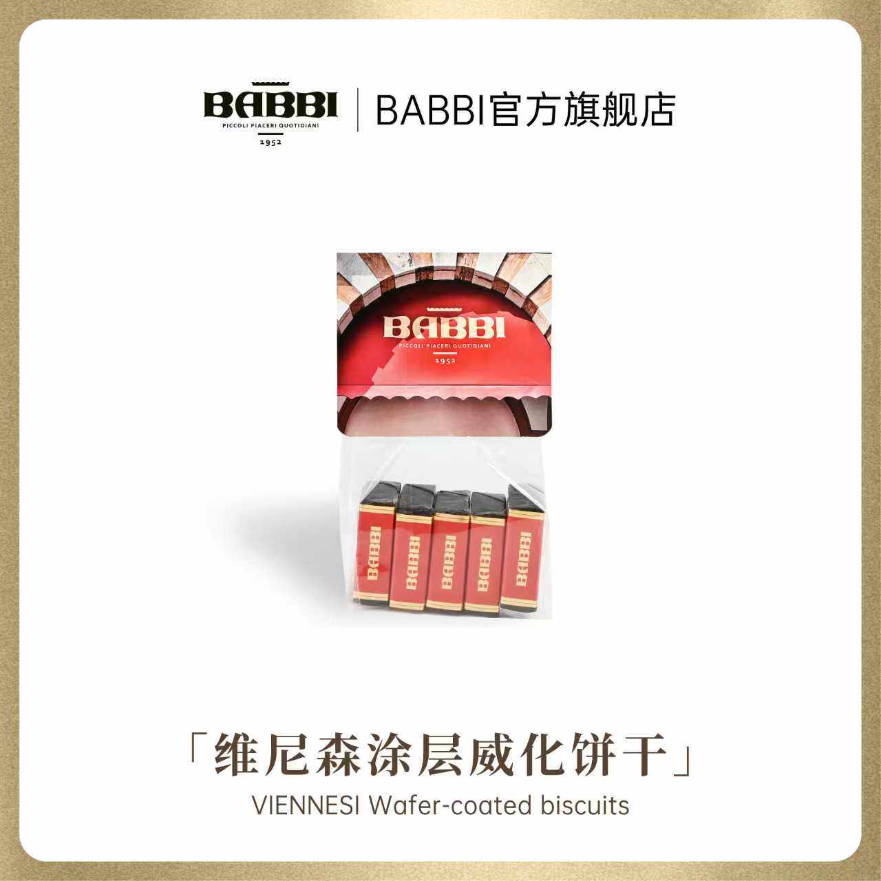 【明星同款】意大利进口BABBI维尼森巧克力夹心威化饼干零食送礼