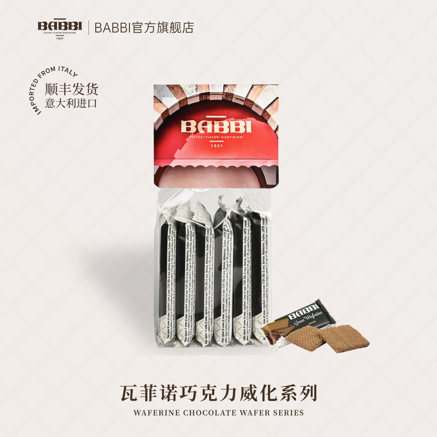意大利进口BABBI瓦菲诺威化饼干休闲办公室解馋网红小吃零食礼物