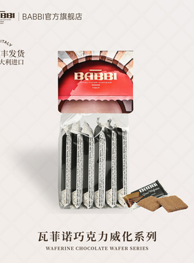 意大利进口BABBI瓦菲诺威化饼干休闲办公室解馋网红小吃零食礼物
