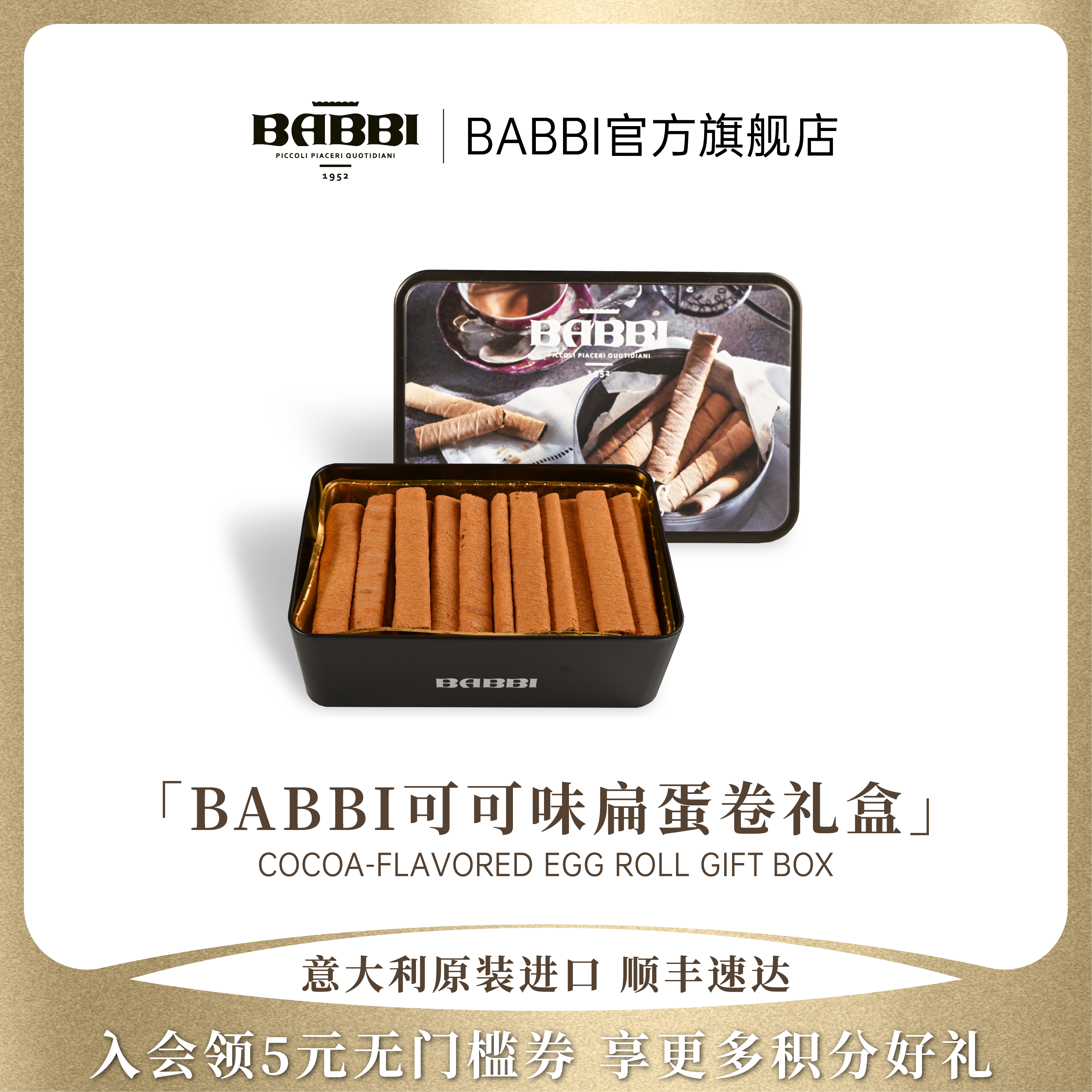 意大利进口BABBI可可味扁蛋卷酥礼盒鸡蛋节日送礼伴手礼零食300g