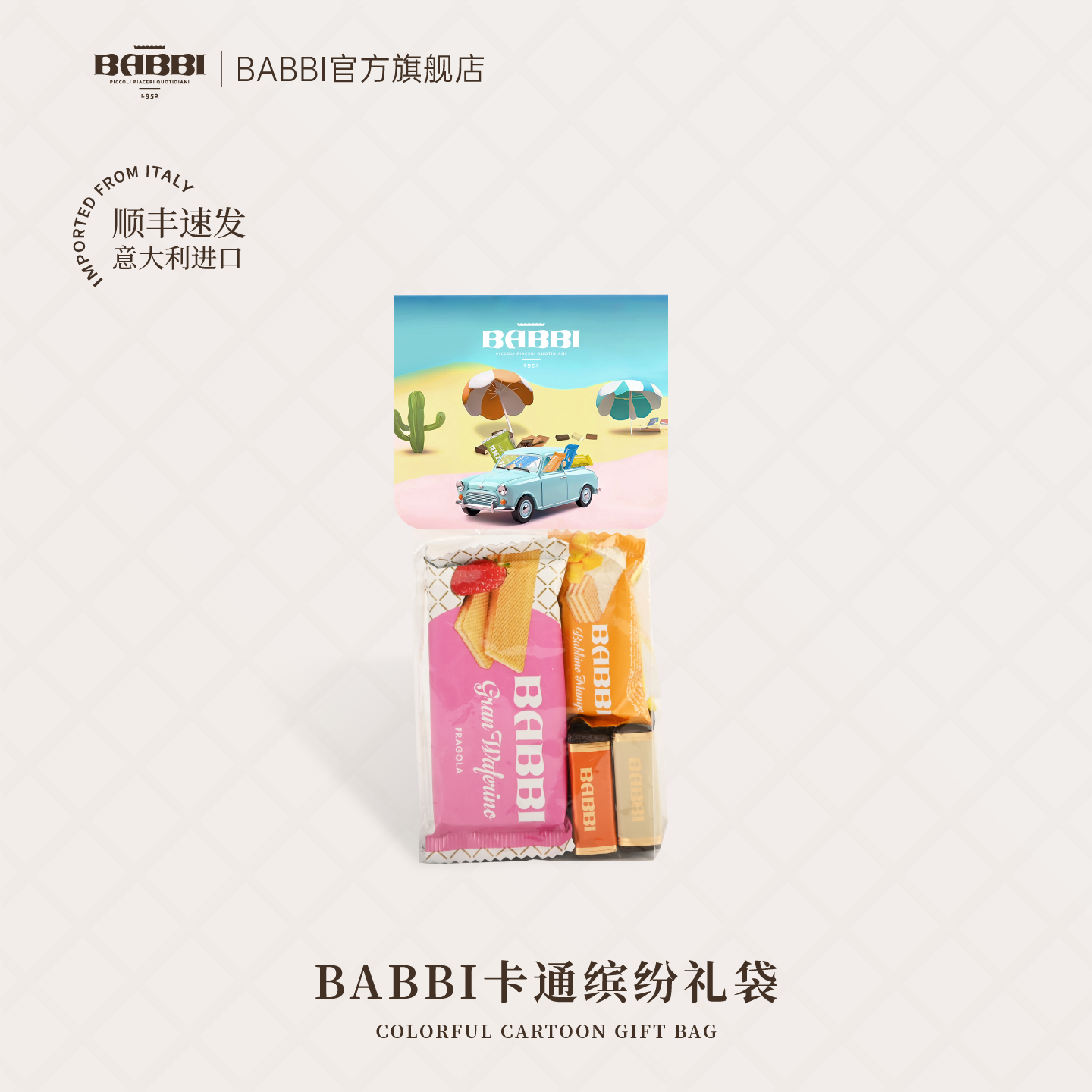 意大利BABBI进口巧克力威化饼干卡通礼袋生日伴手礼送同学生日礼