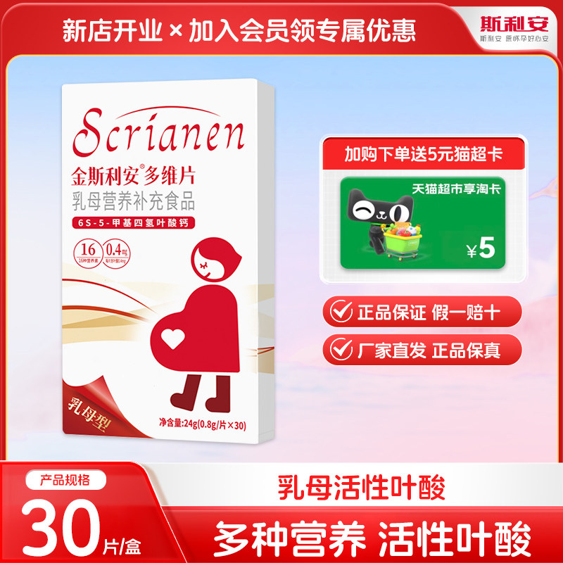 斯利安乳母活性叶酸多维片产后营养补充哺乳期复合维生素30片
