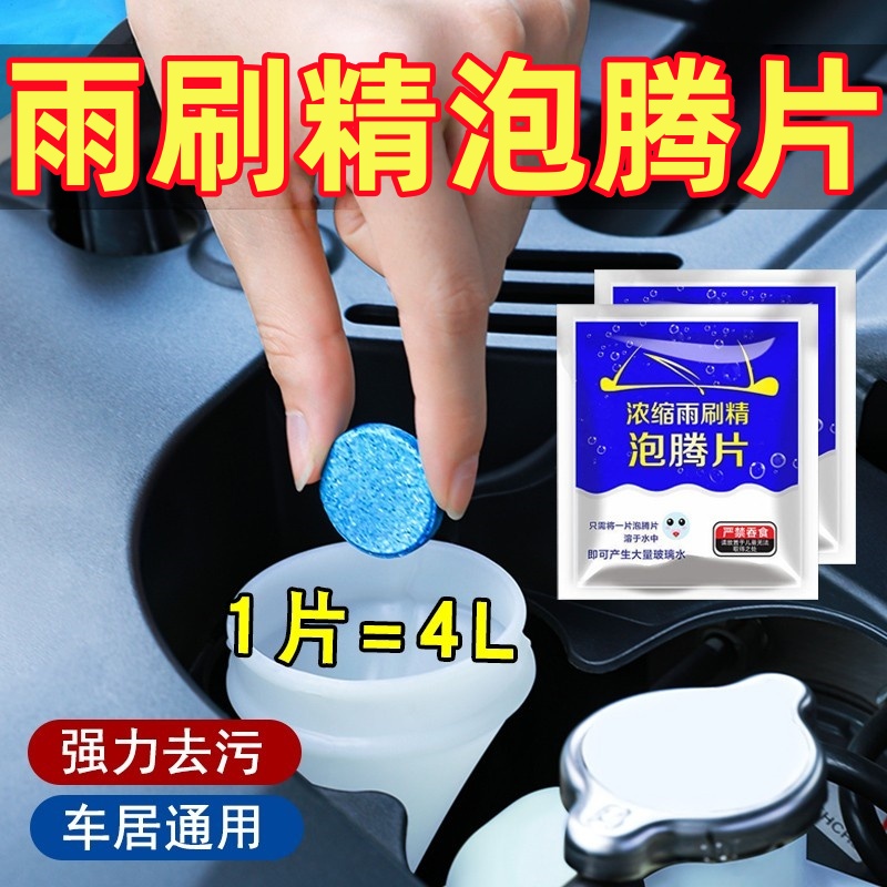 玻璃水泡腾片去油膜浓缩固体雨刷精汽车雨刮器经济便携深度清洁