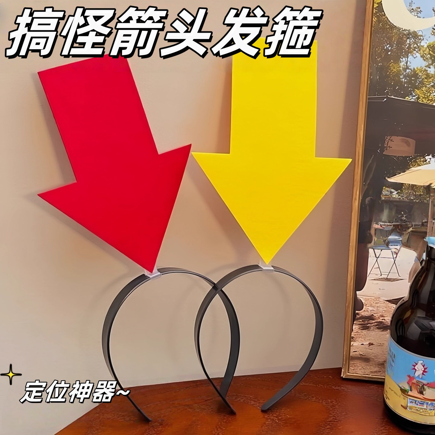 接娃神器搞怪箭头发箍防走丢自带定位头箍演唱会头饰创意吸睛发卡