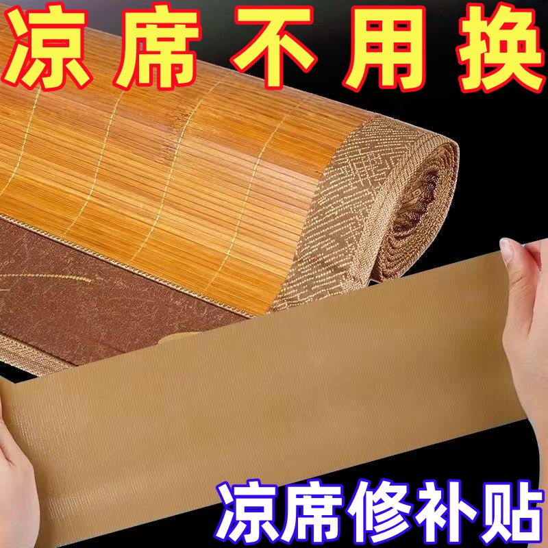 断裂修补胶凉席竹条竹凉席修补贴