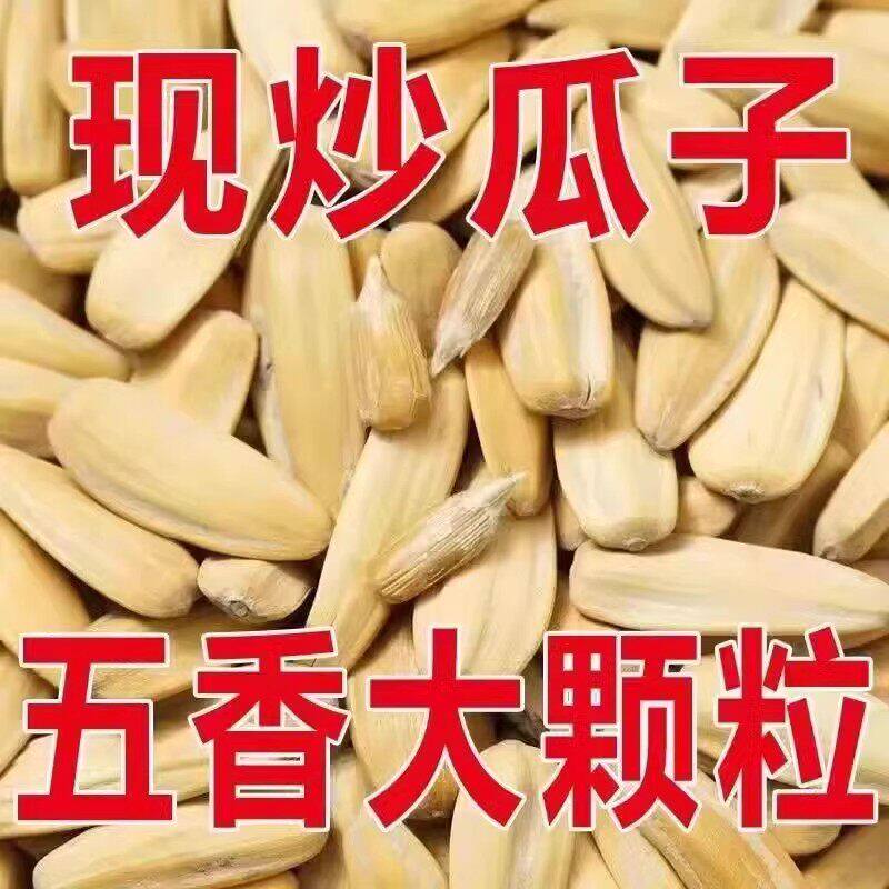 古法瓜子大颗粒多味五香古法葵花籽脱皮瓜子现炒打手瓜子休闲零食