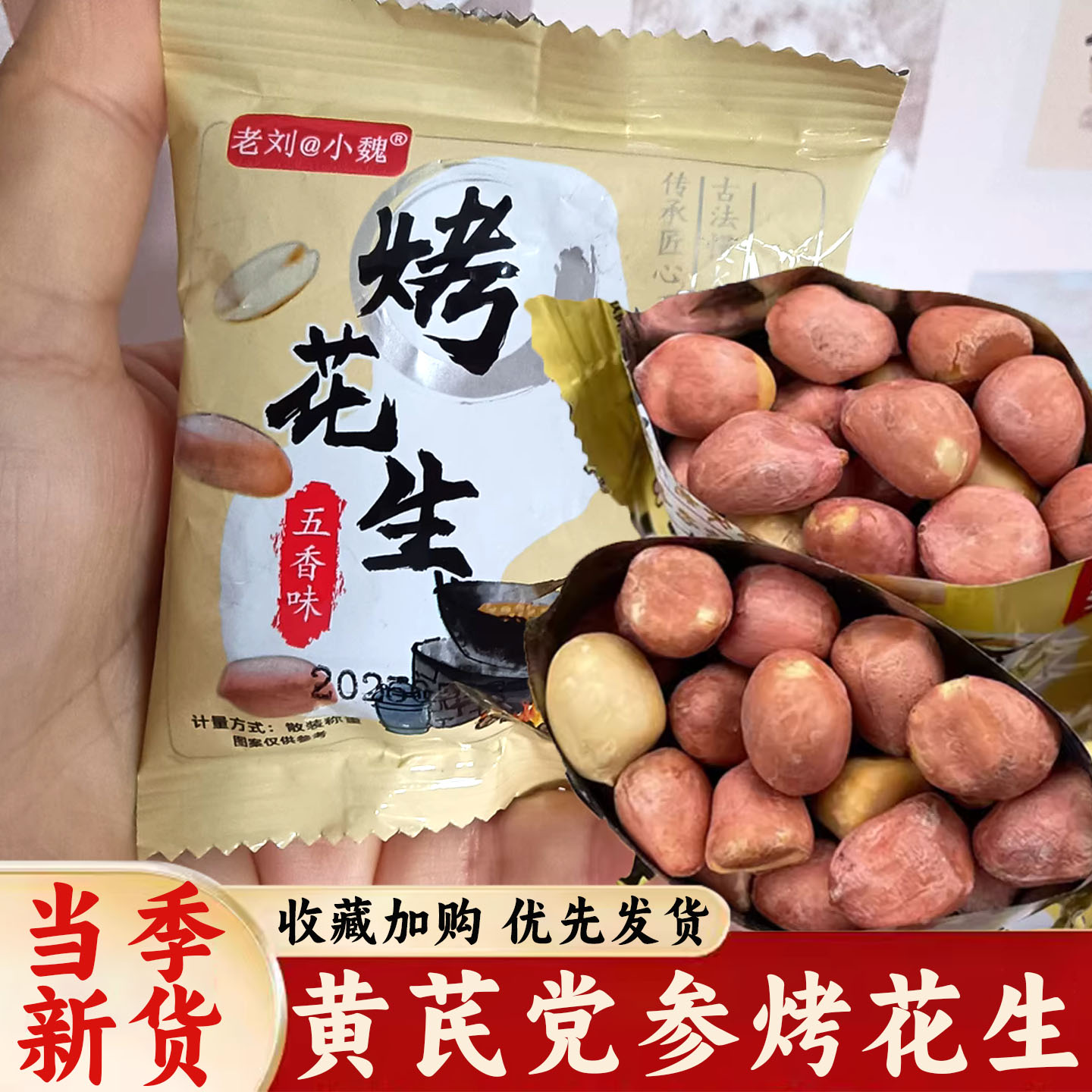 五香烤花生米山东特产