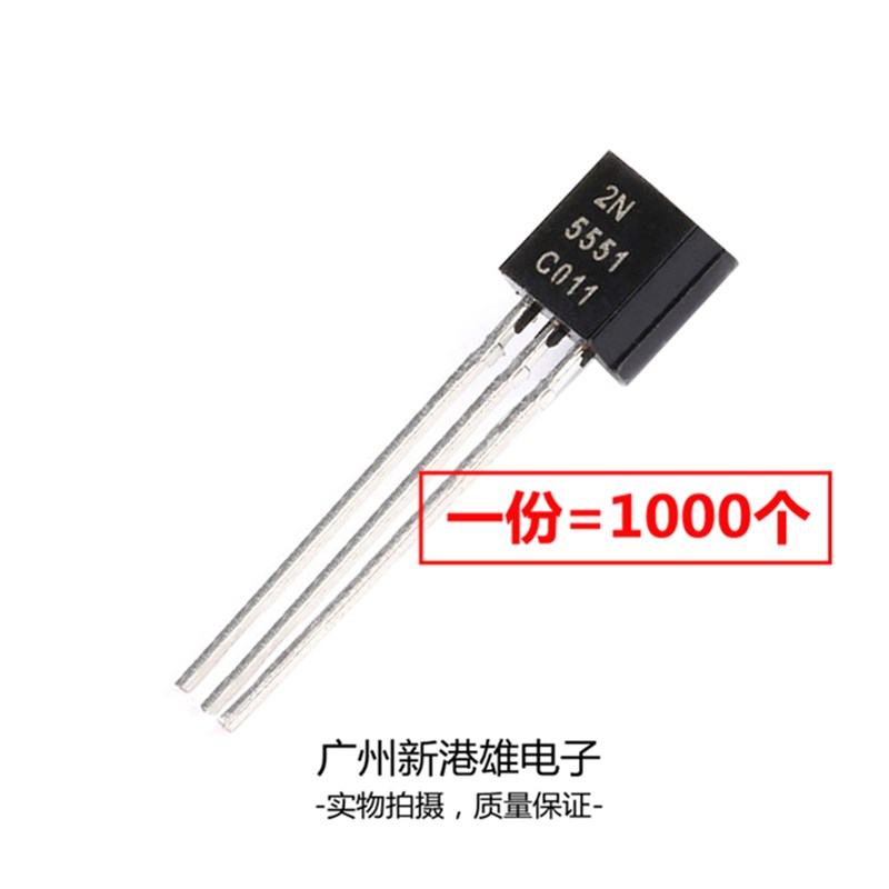 三极管 2N5551 0.6A/160V NPN 小功率晶体管 TO-92 铜脚
