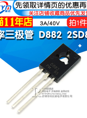 Risym 功率三极管 D882 2SD882 3A/40V NPN 直插TO-126 10只