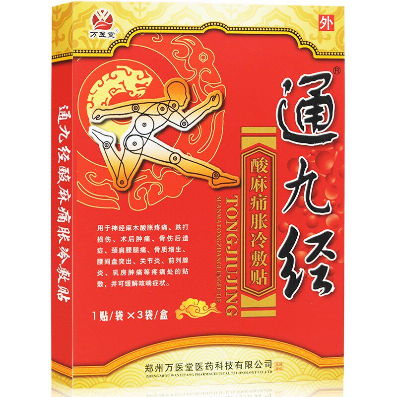 买3送1盒】通九经原电极贴片颈肩腰腿酸麻痛骨质增生腰间盘突出XM