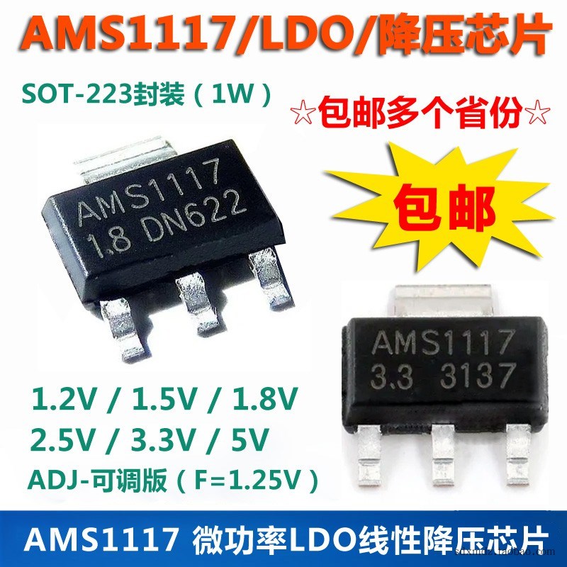 AMS1117小功率LDO线性降压芯片/电压可选1.2V/1.5V/2.5V/3.3V/5V