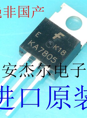 进口全新KA7805 三端稳压管【TO-220】现货可直拍