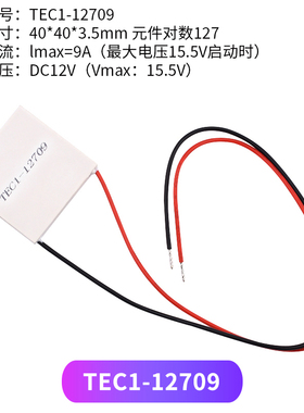 半导体制冷片 TEC1-12706/12705/12703/12707/12710/12708/12712