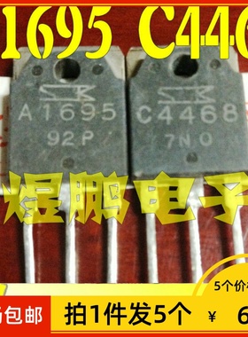 【拍1件发5个】原装进口拆机 A1695 C4468 音频功放配对管三极管
