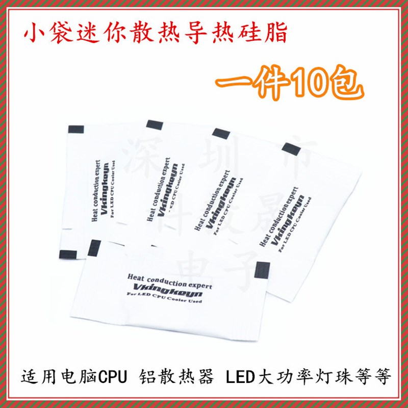 CPU硅胶 导热硅脂 袋装硅脂 CPU散热膏 散热硅脂 10小包