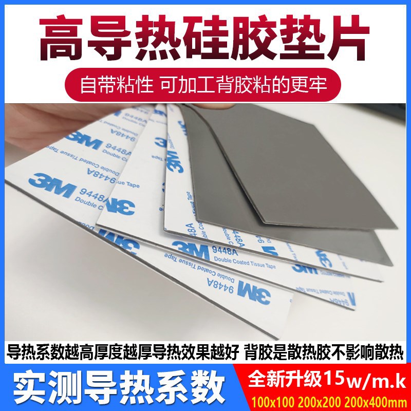 15w高导热硅胶片M2硅脂垫CPU显卡散热笔记本显存南北桥降热用贴片