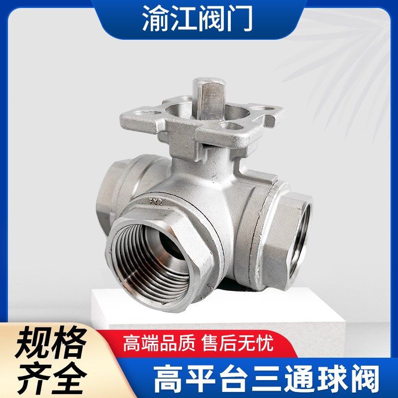 304不锈钢三通高平台球阀q14/q15 T型L型内螺纹球阀丝扣三通阀门