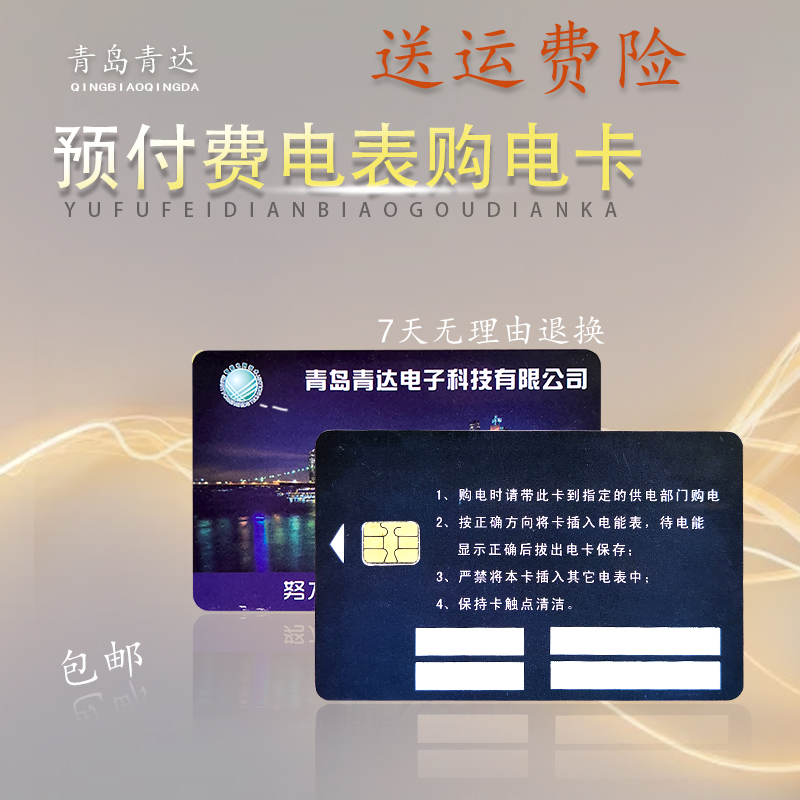 青岛青达预付费电能表卡购电卡交流火表IC卡表单相三相电表电子式