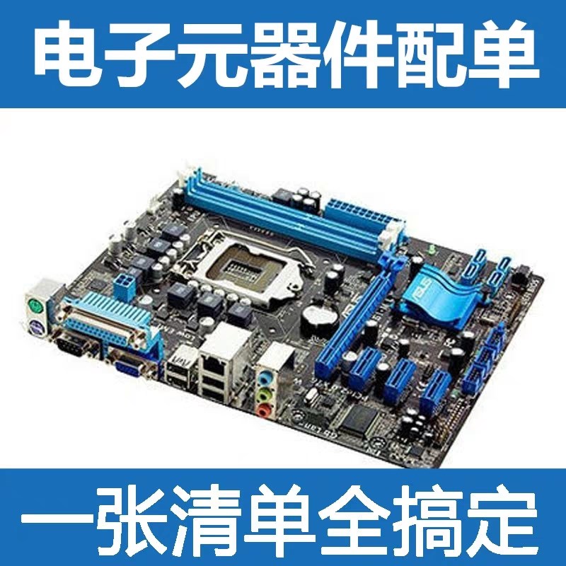 电子元器件 IC 电容电阻电感二三极管保险丝芯片 BOM表一站式配单