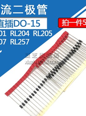 直插RL257整流二极管DO-15封装2A/1000V RL201/RL204/RL205/RL207