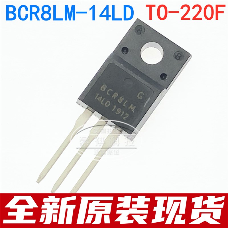 双向可控硅 BCR8LM-14LB BCR8LM-14LD TO-220F 全新原装