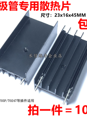 TO247三极管mos管散热片23*16*45MM散热器块铝制黑色双针TO3P