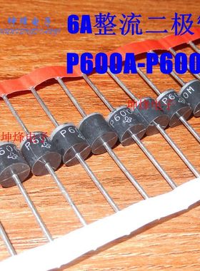 P600G P600J P600K P600M 6A 400V/600V/800V/1000V 整流二极管