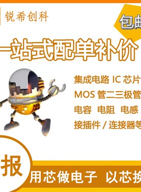 电子元器件一站式配单BOM表快速报价芯片IC电容电阻SOT-23SOP-8等