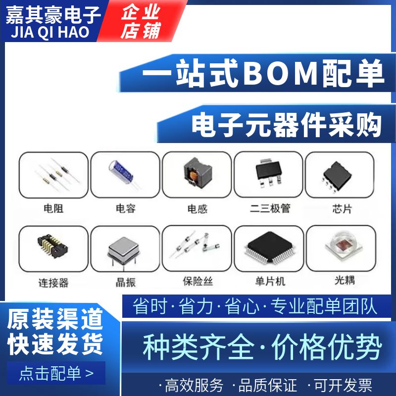 电子元器件配单芯片二三极管电容电阻单片机报价一站式bom表配套