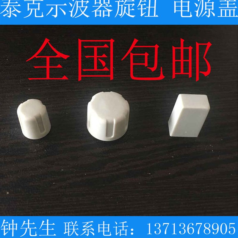 泰克示波器旋钮 电源开关按健帽 盖TDS1002 TDS1012 TDS2012