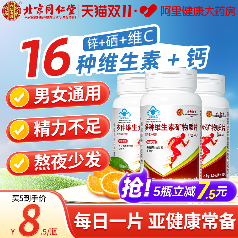 北京同仁堂多种维生素矿物质片复合维生素b族维c官方旗舰店正品