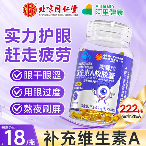 北京同仁堂维生素A儿童护眼皮肤干燥成人男女补充VA软胶囊维a正品