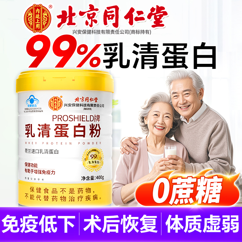 同仁堂乳清蛋白质粉增强免疫力中老年人女性营养品官方旗舰店正品