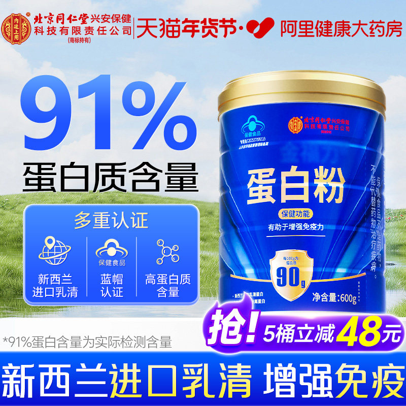 北京同仁堂内廷上用蛋白质粉增强免疫力老年人女性官方旗舰店正品
