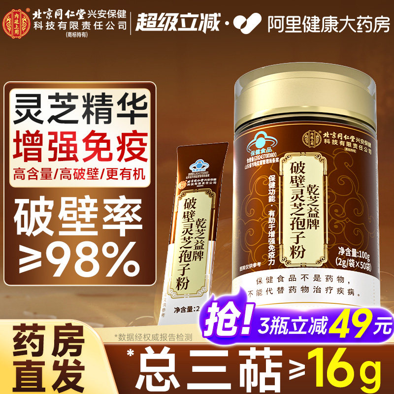 北京同仁堂内廷上用破壁灵芝孢子粉有机增强免疫力礼盒官方旗舰店