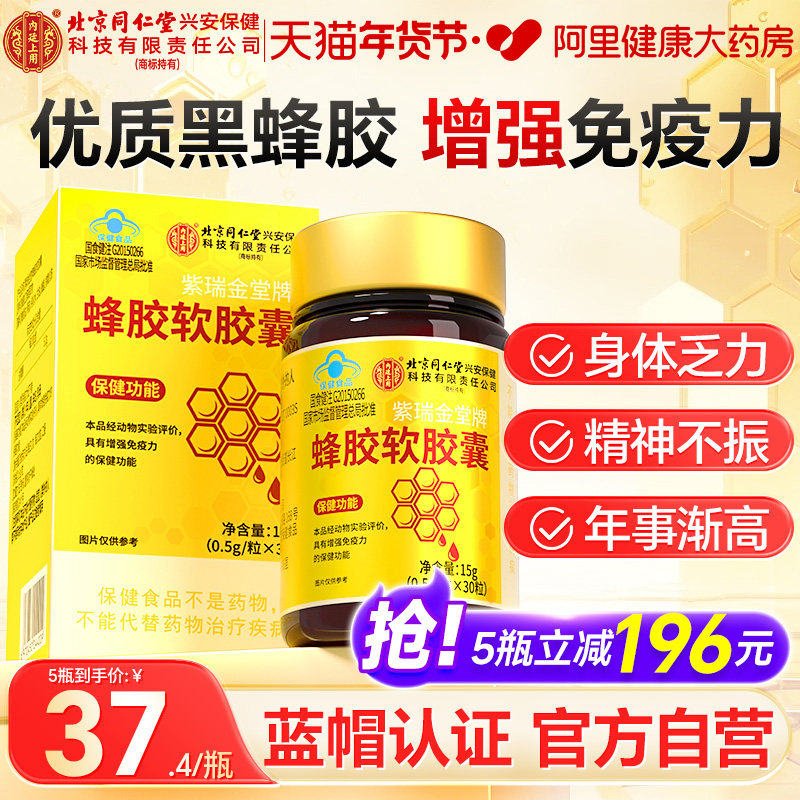 北京同仁堂内廷上用蜂胶软胶囊增强免疫力原胶中老年人官方旗舰店,保健食品/膳食营养补充食品,其他膳食营养补充剂,淘宝优惠券,粉丝福利购,淘宝优惠卷