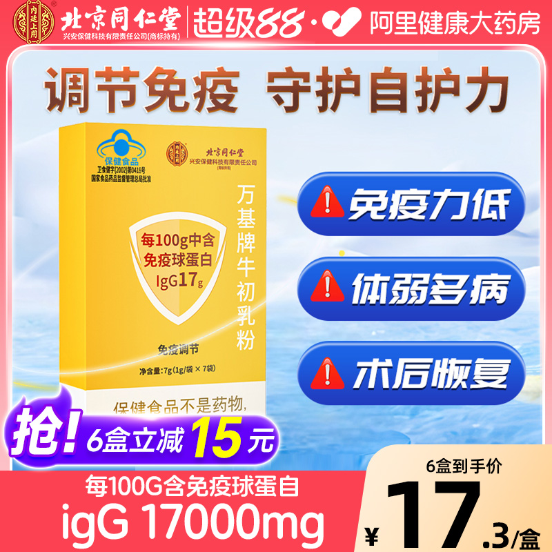 北京同仁堂牛初乳粉儿童成人调节免疫力增强免疫球蛋白官方旗舰店