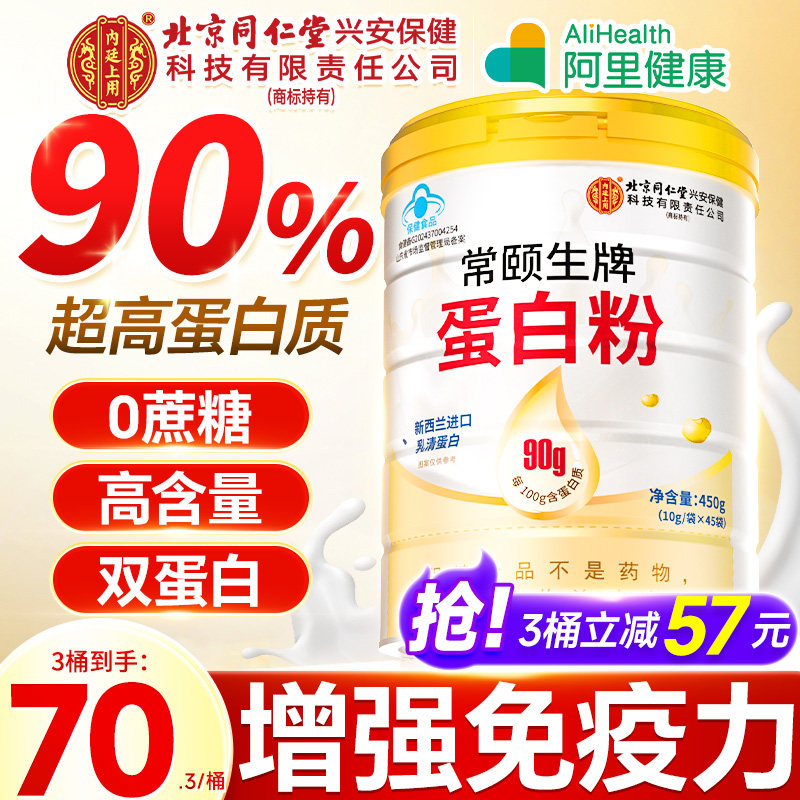 北京同仁堂内廷上用蛋白质粉中老年人女性增强免疫力营养正品礼盒