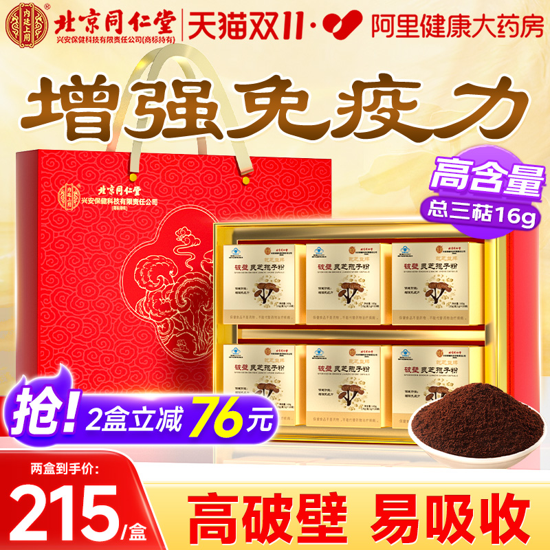 北京同仁堂破壁灵芝孢子粉中老年人增强免疫力送礼官方旗舰店正品
