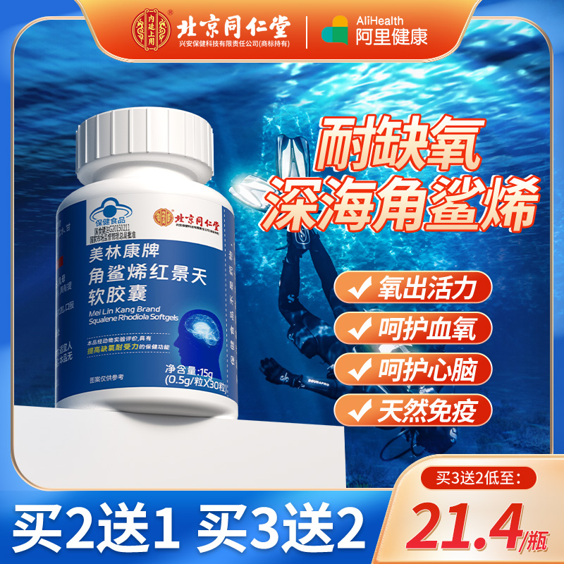 同仁堂角鯊烯膠囊提高缺氧耐受力