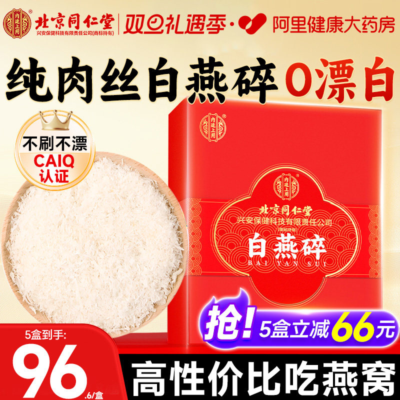 北京同仁堂燕窝干盏分装燕碎孕妇滋补品燕条金丝燕官方旗舰店正品