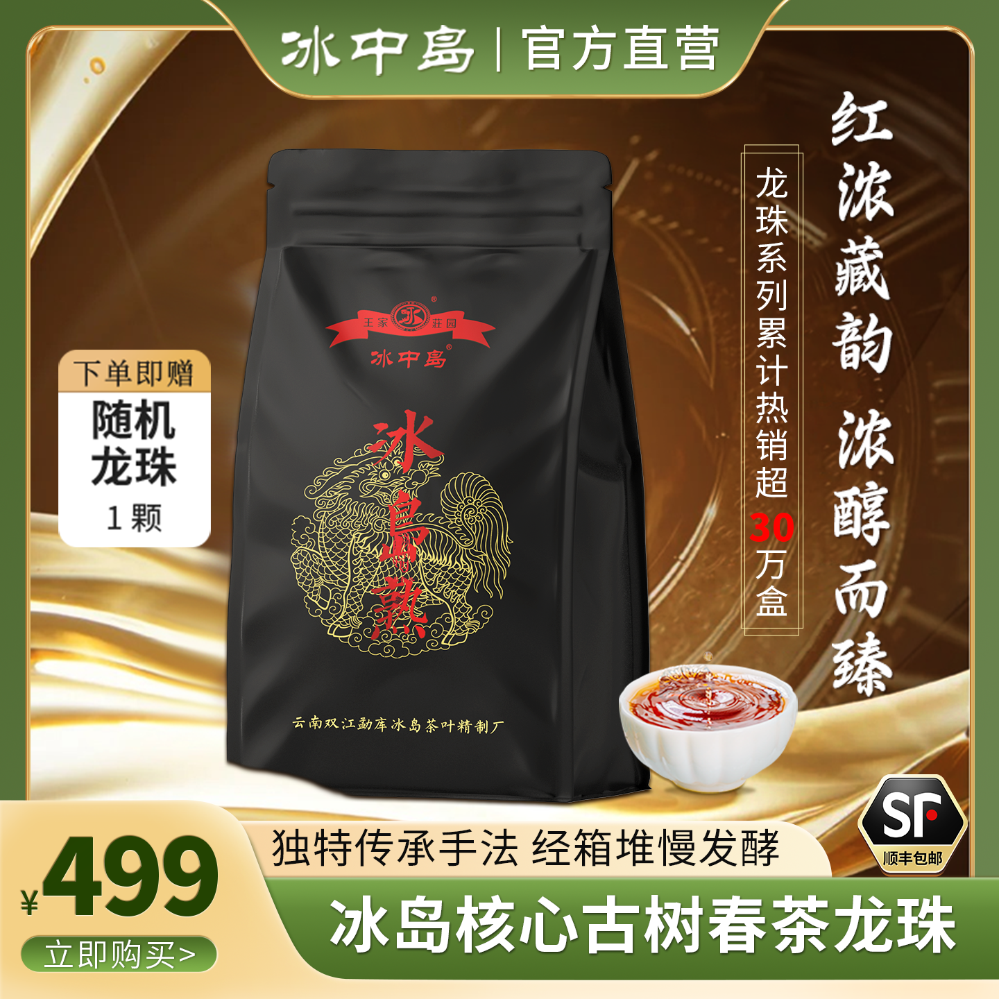 冰中島冰島熟古樹龍珠普洱茶熟茶