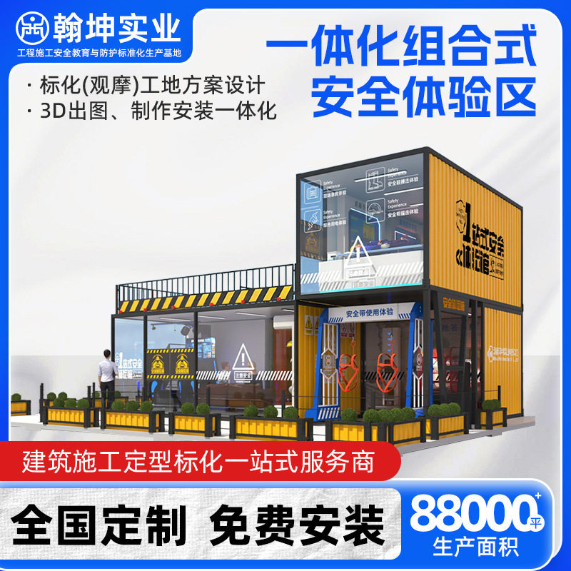 一体化组合式安全体验区_施工安全体验设备_厂家直销_翰坤实业