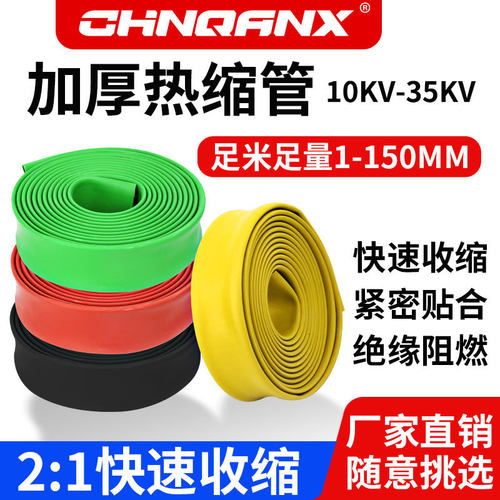 高压10KV-35KV套管绝缘热缩管Φ25mm-150mm加厚铜牌母排厚壁管