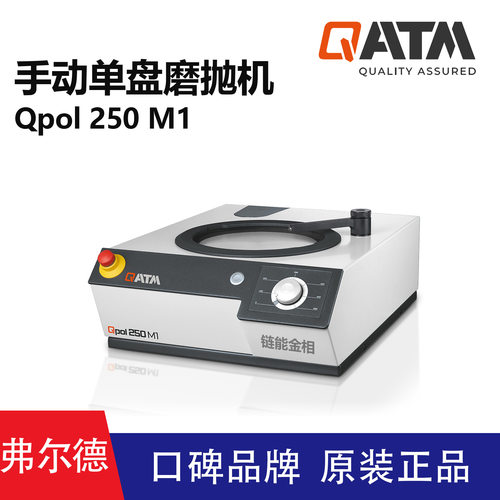 德国QATM手动单盘磨抛机Qpol 250 M1单盘手动德国QATM研磨抛光机
