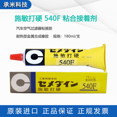 日本施敏打硬540F接着剂CEMEDINE 540合成胶汽车空气过滤器粘接剂